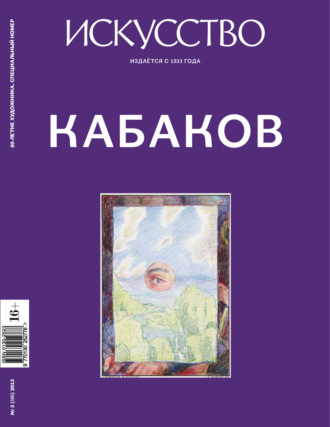 . Журнал «Искусство» №3/2013
