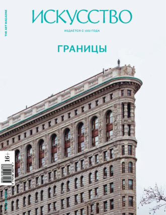 . Журнал «Искусство» №4/2013