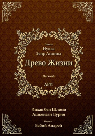Ицхак бен Шломо Ашкенази Лурия. Древо Жизни. Эйхаль Нуква 6б