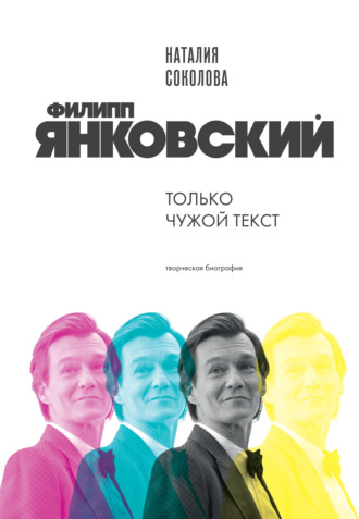 Наталия Соколова. Филипп Янковский. Только чужой текст. Творческая биография