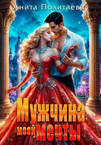 Анита Политаева. Мужчина моей мечты