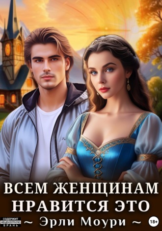 Эрли Моури. Всем женщинам нравится это (+иллюстрации)