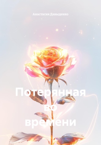 Анастасия Давыденко. Потерянная во времени