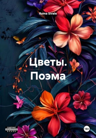 Roma Sivale. Цветы. Поэма