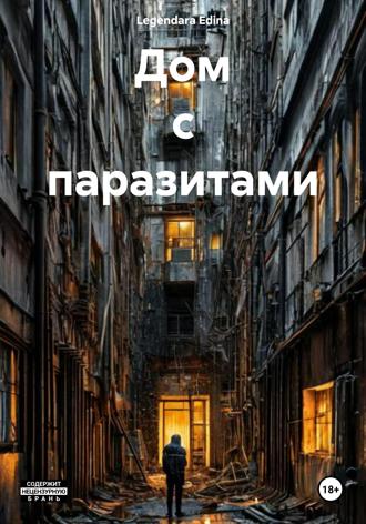 Legendara Edina. Дом с паразитами
