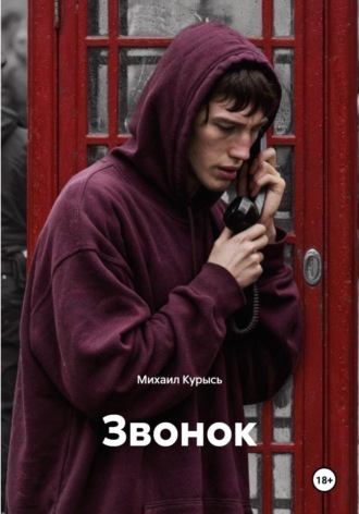 Михаил Курысь. Звонок
