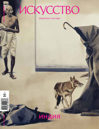 Журнал «Искусство» №3/2015. 