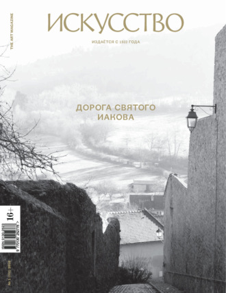 . Журнал «Искусство» №1/2016