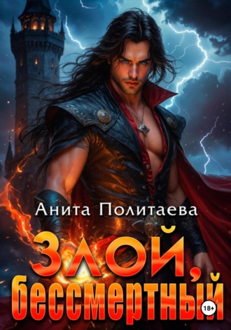 Анита Политаева. Злой, бессмертный