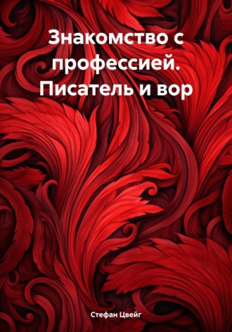 Стефан Цвейг. Знакомство с профессией. Писатель и вор