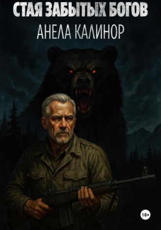 Стая забытых богов. 