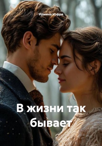Ирмина Изфри. В жизни так бывает