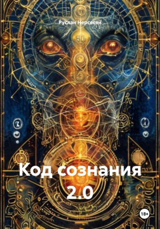 Код сознания 2.0. 