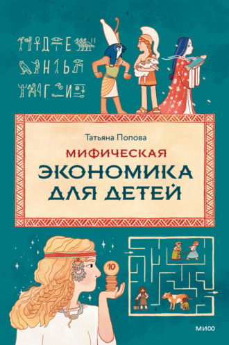 Т. Л. Попова. Мифическая экономика для детей