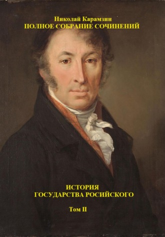 Николай Игнатков. История государства Российского. Том II
