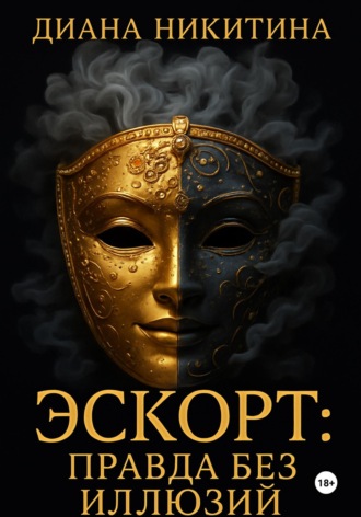 Диана Никитина. Эскорт: правда без иллюзий