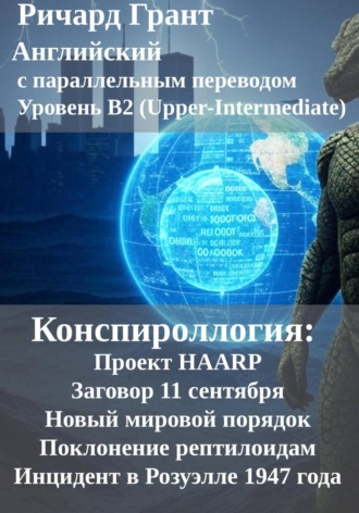 Ричард Грант. Конспироллогия: Проект HAARP, Заговор 11 сентября, Новый мировой порядок, Поклонение рептилоидам, Инцидент в Розуэлле 1947 года