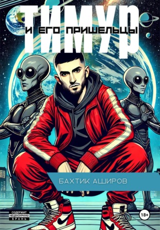 Бахтик Аширов. Тимур и его Пришельцы