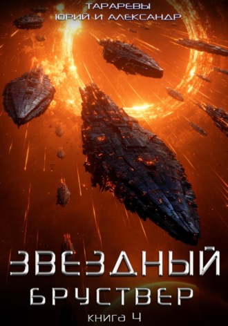 Юрий Тарарев. Звездный бруствер. Книга 4