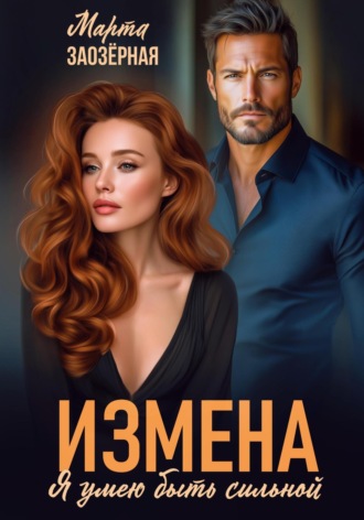 Измена. Я умею быть сильной. 