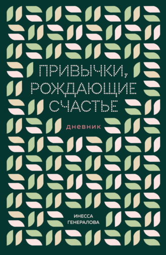Инесса Генералова. Привычки, рождающие счастье. Дневник