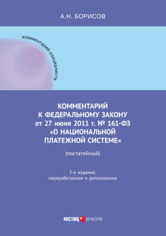 А. Н. Борисов. Комментарий к Федеральному закону от 27 июня 2011 г. № 161-ФЗ «О национальной платежной системе» (постатейный)