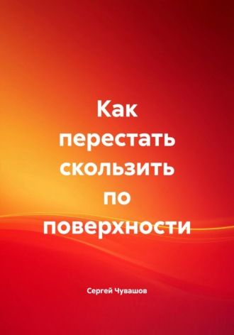 Сергей Чувашов. Как перестать скользить по поверхности