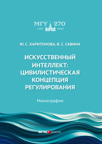 Ю. С. Харитонова. Искусственный интеллект. Цивилистическая концепция регулирования