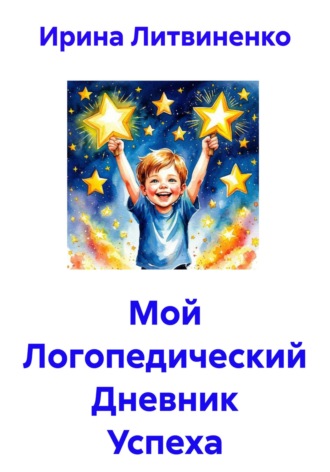 Ирина Литвиненко. Мой Логопедический Дневник Успеха