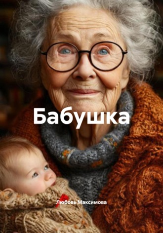 Любовь Максимова. Бабушка