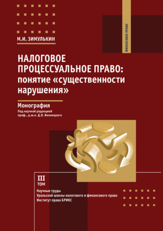 Налоговое процессуальное право. Понятие «существенности нарушения». Том 3. М. И. Зимулькин