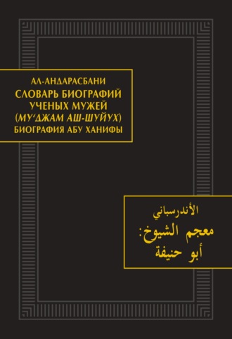 Ал-андарасбани. Словарь биографий ученых мужей (Му‘джам аш-шуйух). Биография Абу Ханифы