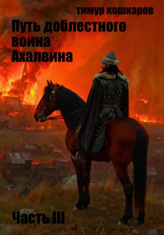 Тимур Абилгазиевич Кошкаров. Путь доблестного воина Ахалвина III. Рука Судьбы.