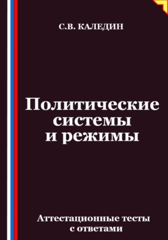Политические системы и режимы. Аттестационные тесты с ответами. Сергей Каледин