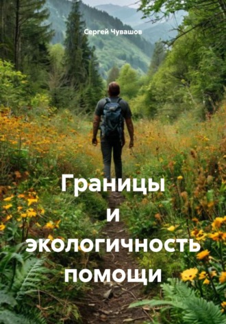 Границы и экологичность помощи. Сергей Чувашов