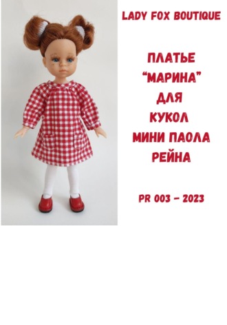 Lady Fox Boutique. Выкройка платья «Марина» для кукол мини Paola Reina