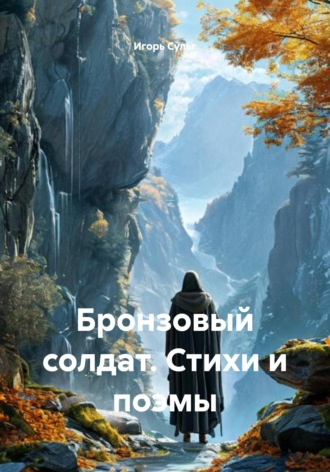 Игорь Сульг. Бронзовый солдат. Стихи и поэмы