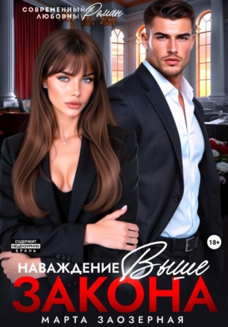 Наваждение выше закона. Марта Заозерная