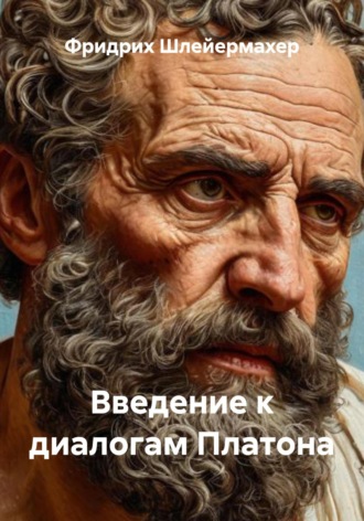 Фридрих Шлейермахер. Введение к диалогам Платона