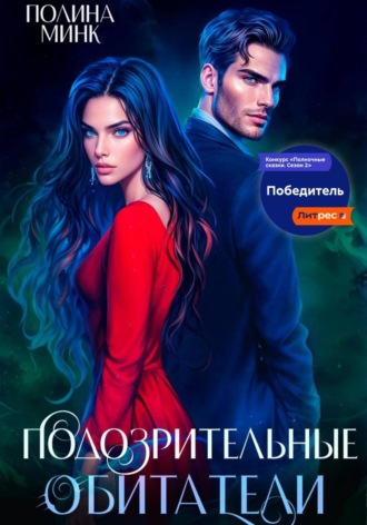 Полина Минк. Подозрительные обитатели