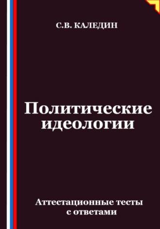 Сергей Каледин. Политические идеологии. Аттестационные тесты с ответами
