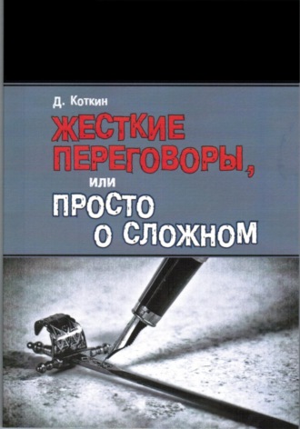 Дмитрий Сергеевич Коткин. Жесткие переговоры, или Просто о сложном