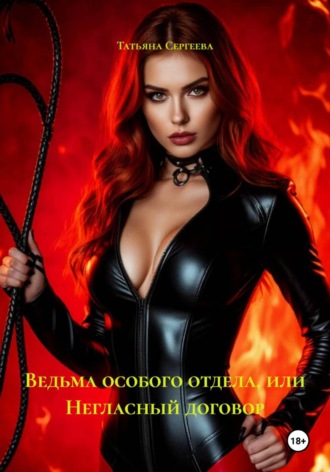 Татьяна Сергеева. Ведьма особого отдела, или Негласный договор