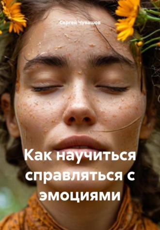 Как научиться справляться с эмоциями. 