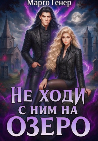 Марго Генер. Не ходи с ним на озеро