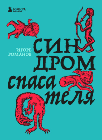 Игорь Романов. Синдром спасателя