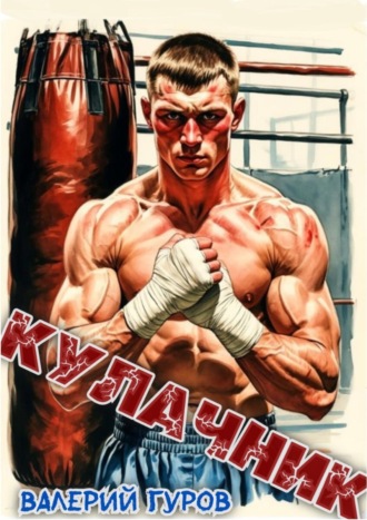 Валерий Гуров. Кулачник