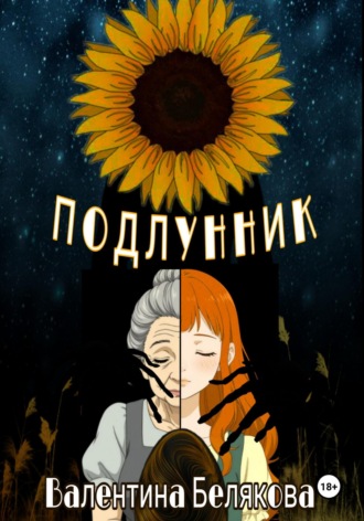 Валентина Владимировна Белякова. Подлунник
