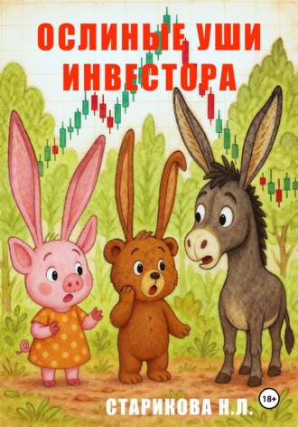 Нина Старикова. Ослиные уши инвестора