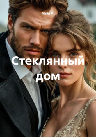 Стеклянный дом. Майя М.